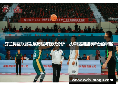 芬兰男篮联赛发展历程与现状分析：从草根到国际舞台的崛起