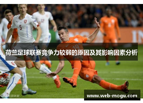 荷兰足球联赛竞争力较弱的原因及其影响因素分析
