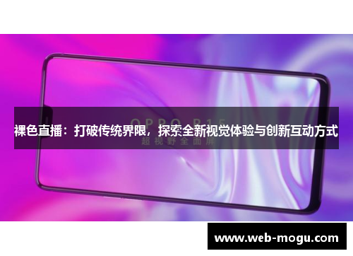 裸色直播：打破传统界限，探索全新视觉体验与创新互动方式