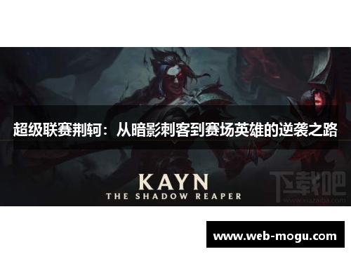 超级联赛荆轲：从暗影刺客到赛场英雄的逆袭之路
