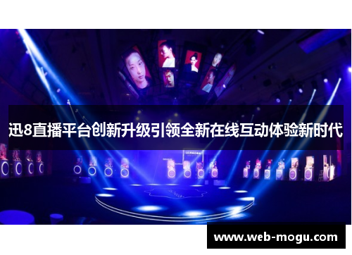 迅8直播平台创新升级引领全新在线互动体验新时代