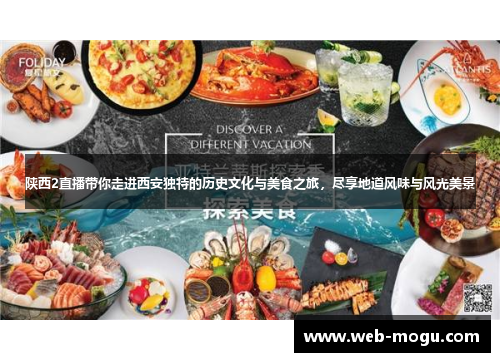 陕西2直播带你走进西安独特的历史文化与美食之旅，尽享地道风味与风光美景