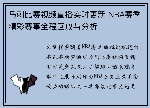 马刺比赛视频直播实时更新 NBA赛季精彩赛事全程回放与分析