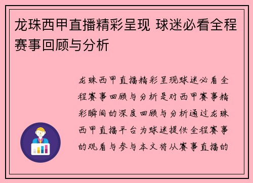 龙珠西甲直播精彩呈现 球迷必看全程赛事回顾与分析