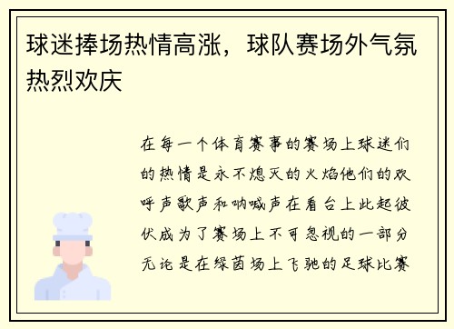 球迷捧场热情高涨，球队赛场外气氛热烈欢庆