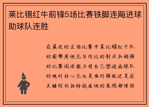 莱比锡红牛前锋5场比赛铁脚连飚进球助球队连胜