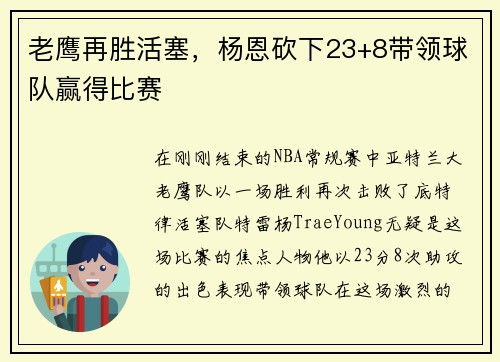 老鹰再胜活塞，杨恩砍下23+8带领球队赢得比赛