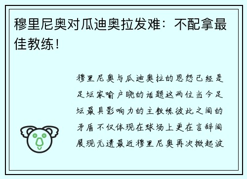 穆里尼奥对瓜迪奥拉发难：不配拿最佳教练！