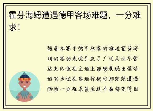霍芬海姆遭遇德甲客场难题，一分难求！