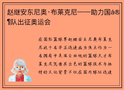 赵继安东尼奥·布莱克尼——助力国家队出征奥运会