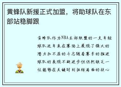 黄蜂队新援正式加盟，将助球队在东部站稳脚跟