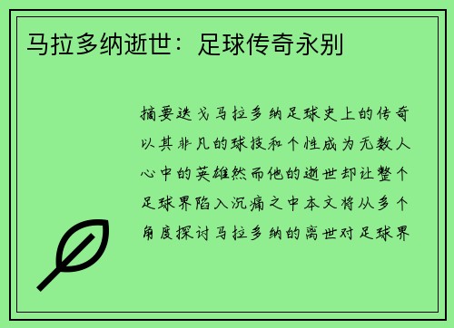 马拉多纳逝世：足球传奇永别