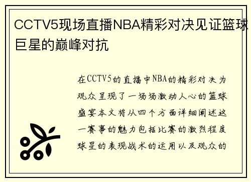 CCTV5现场直播NBA精彩对决见证篮球巨星的巅峰对抗