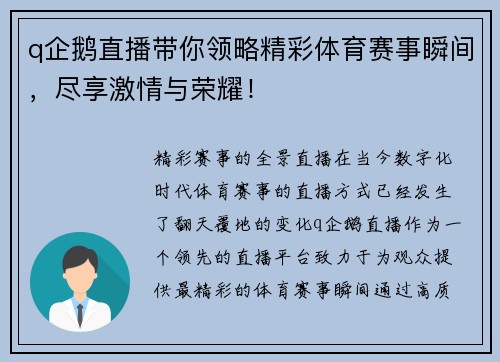 q企鹅直播带你领略精彩体育赛事瞬间，尽享激情与荣耀！
