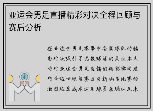 亚运会男足直播精彩对决全程回顾与赛后分析