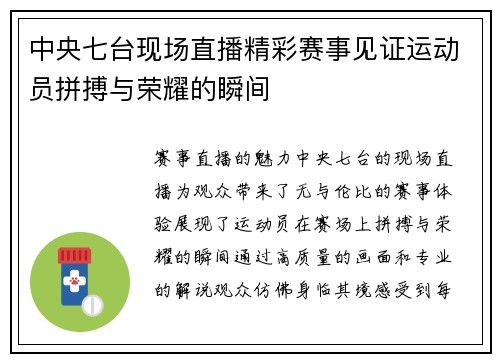 中央七台现场直播精彩赛事见证运动员拼搏与荣耀的瞬间
