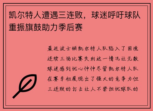 凯尔特人遭遇三连败，球迷呼吁球队重振旗鼓助力季后赛