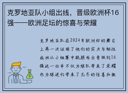 克罗地亚队小组出线，晋级欧洲杯16强——欧洲足坛的惊喜与荣耀