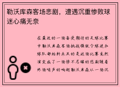 勒沃库森客场悲剧，遭遇沉重惨败球迷心痛无奈