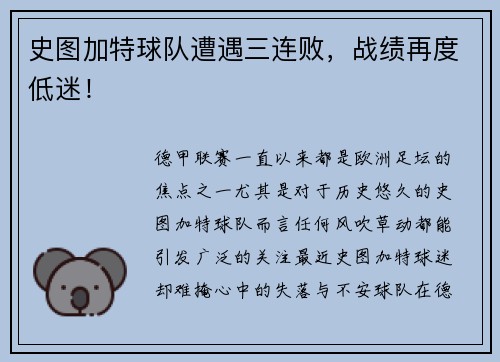 史图加特球队遭遇三连败，战绩再度低迷！