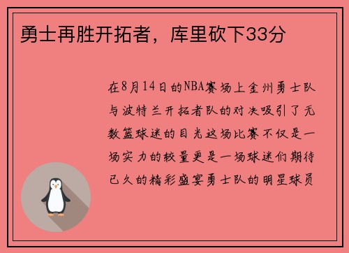 勇士再胜开拓者，库里砍下33分