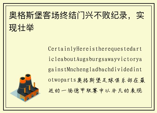 奥格斯堡客场终结门兴不败纪录，实现壮举