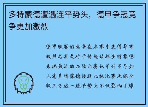 多特蒙德遭遇连平势头，德甲争冠竞争更加激烈