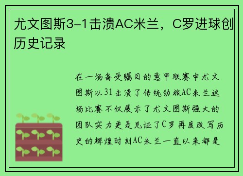 尤文图斯3-1击溃AC米兰，C罗进球创历史记录