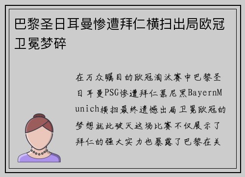 巴黎圣日耳曼惨遭拜仁横扫出局欧冠卫冕梦碎