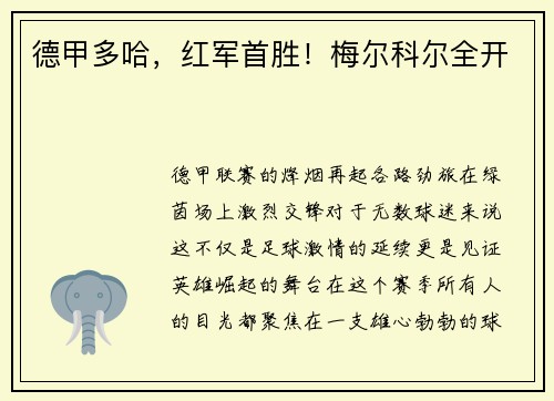 德甲多哈，红军首胜！梅尔科尔全开