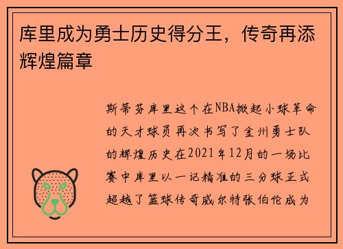 库里成为勇士历史得分王，传奇再添辉煌篇章