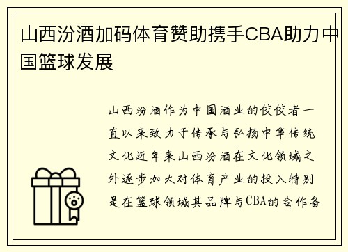 山西汾酒加码体育赞助携手CBA助力中国篮球发展