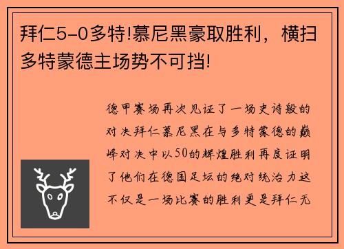 拜仁5-0多特!慕尼黑豪取胜利，横扫多特蒙德主场势不可挡!