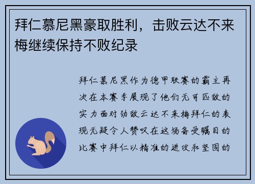 拜仁慕尼黑豪取胜利，击败云达不来梅继续保持不败纪录