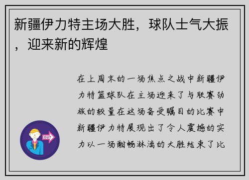 新疆伊力特主场大胜，球队士气大振，迎来新的辉煌