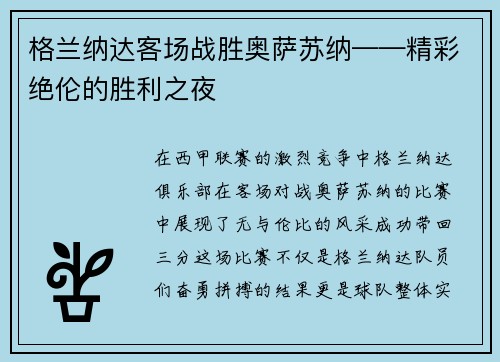 格兰纳达客场战胜奥萨苏纳——精彩绝伦的胜利之夜