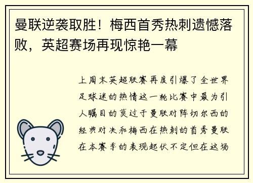 曼联逆袭取胜！梅西首秀热刺遗憾落败，英超赛场再现惊艳一幕