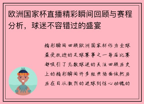 欧洲国家杯直播精彩瞬间回顾与赛程分析，球迷不容错过的盛宴