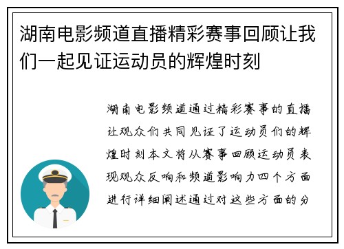 湖南电影频道直播精彩赛事回顾让我们一起见证运动员的辉煌时刻