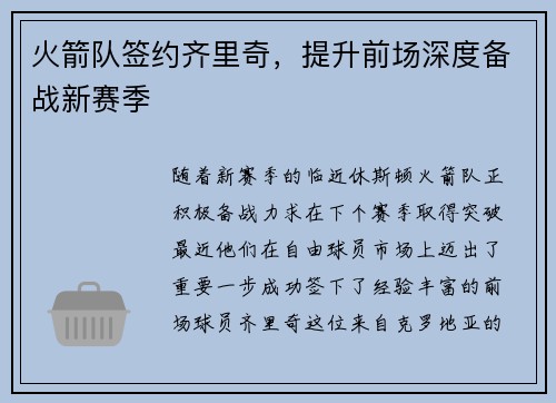 火箭队签约齐里奇，提升前场深度备战新赛季