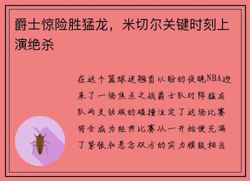 爵士惊险胜猛龙，米切尔关键时刻上演绝杀