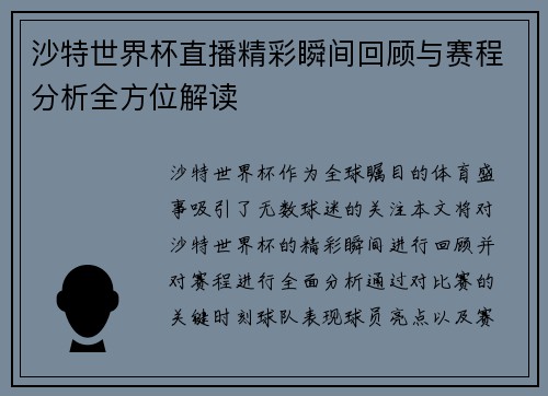 沙特世界杯直播精彩瞬间回顾与赛程分析全方位解读