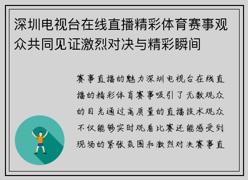 深圳电视台在线直播精彩体育赛事观众共同见证激烈对决与精彩瞬间