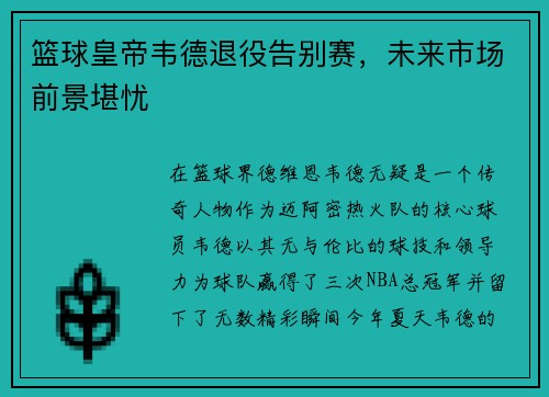 篮球皇帝韦德退役告别赛，未来市场前景堪忧