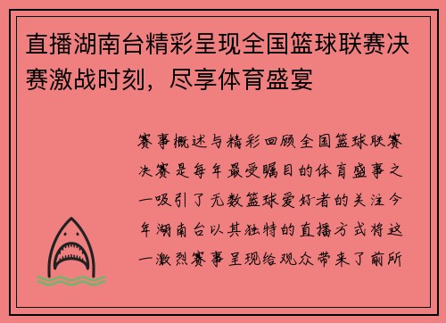 直播湖南台精彩呈现全国篮球联赛决赛激战时刻，尽享体育盛宴