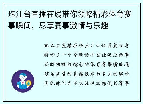珠江台直播在线带你领略精彩体育赛事瞬间，尽享赛事激情与乐趣