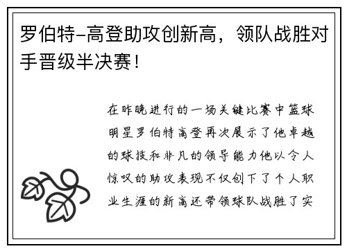 罗伯特-高登助攻创新高，领队战胜对手晋级半决赛！
