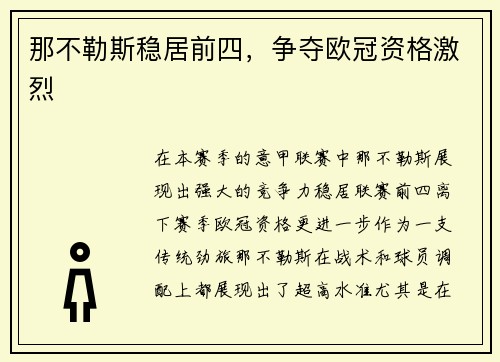 那不勒斯稳居前四，争夺欧冠资格激烈