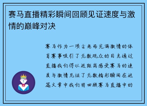 赛马直播精彩瞬间回顾见证速度与激情的巅峰对决