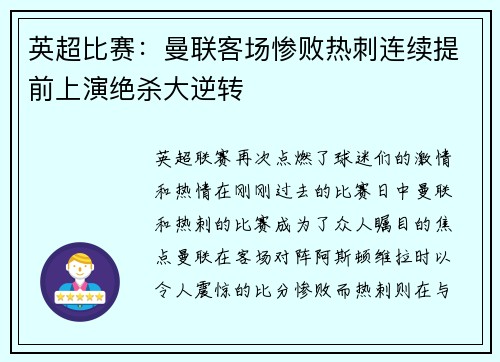 英超比赛：曼联客场惨败热刺连续提前上演绝杀大逆转
